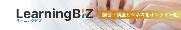 講習・講座ビジネスをオンライン化 LearningBIZ
