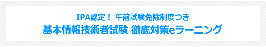 IPA認定!午前試験免除制度つき 基本情報技術者試験 徹底対策eラーニング