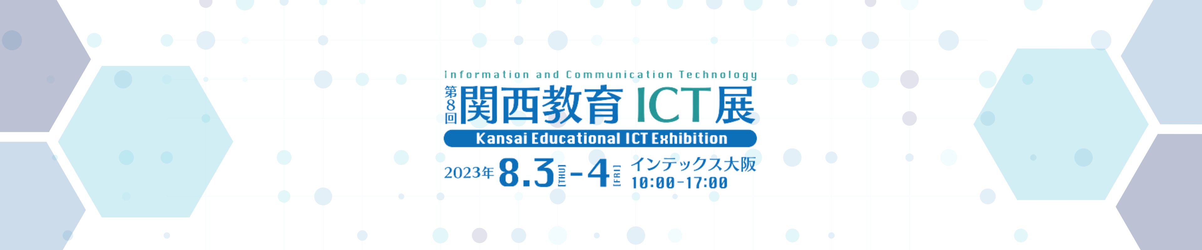 8月3日・4日開催！　西日本最大級の教育ICT展示会「関西教育ICT展」に出展いたします。