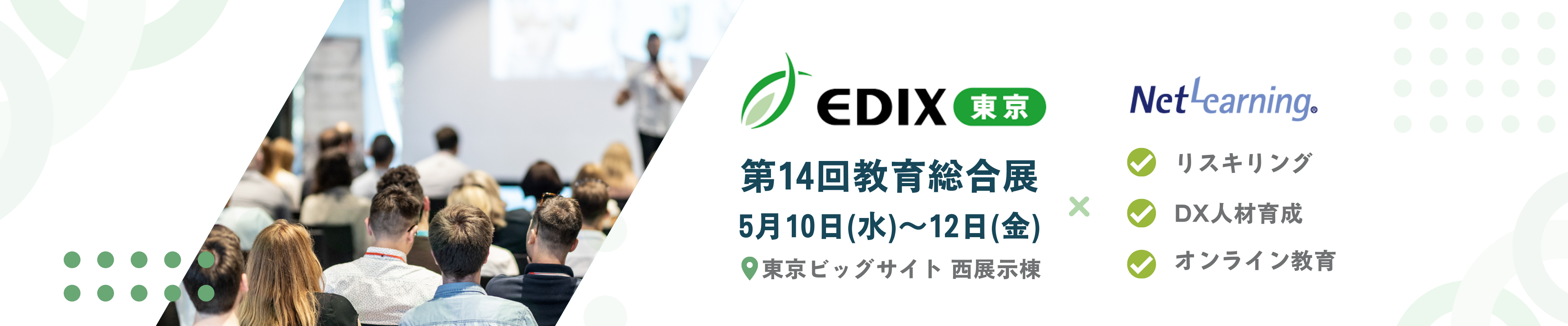第14回教育総合展（EDIX東京）