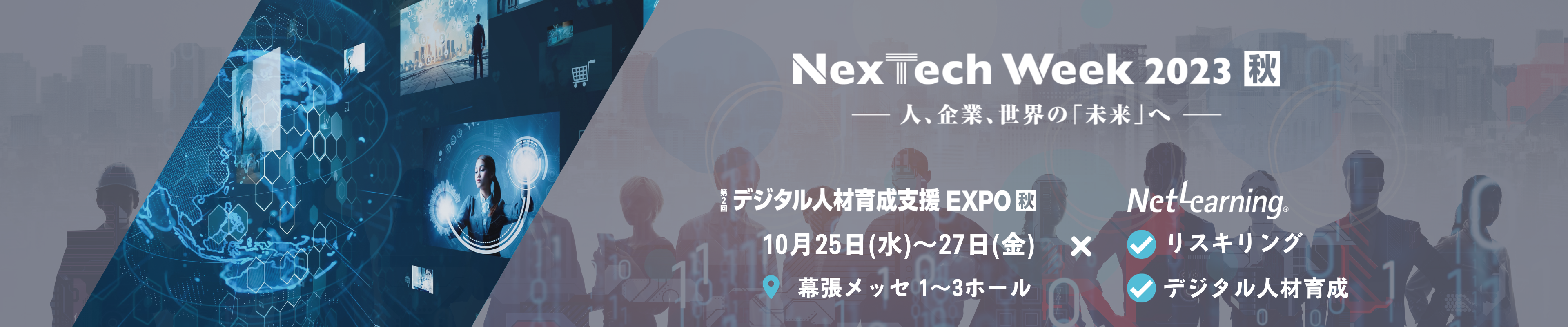 デジタル人材育成支援 EXPO【秋】（NexTech Week秋）