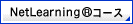NetLearning�R�[�X