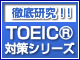 TOEICR�e�X�g�΍�V���[�Y