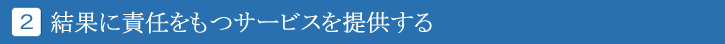 結果に責任をもつサービスを提供する