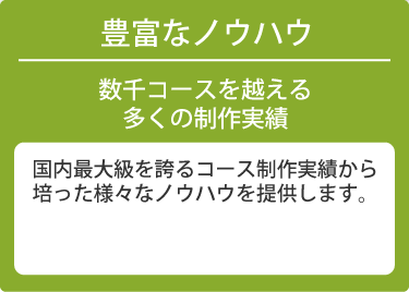 豊富なノウハウ