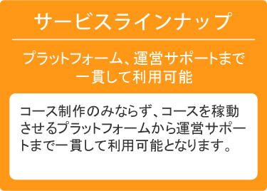 サービスラインナップ