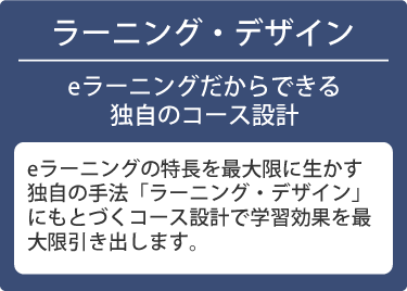 ラーニング・デザイン