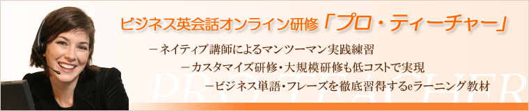 ビジネス英会話オンライン研修「プロ・ティーチャー」