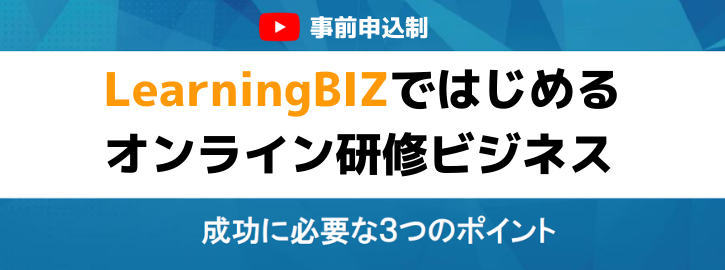 LearningBIZではじめるオンライン研修ビジネス
