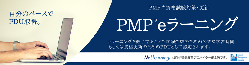 インターネットでPMP研修 コストと時間を抑えてPDUを取得する　PMP資格試験対策eラーニング