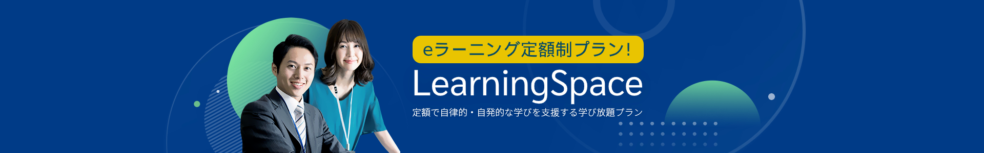LearningSpace(ラーニングスペース)