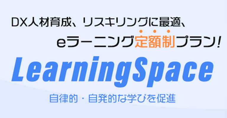 LearningSpace（ラーニングスペース）
