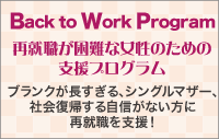 Back to Work Program 再就職が困難な女性のための支援プログラム