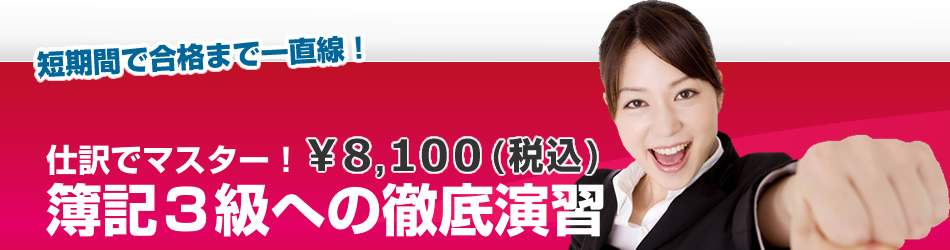 短期間で合格まで一直線!簿記3級への徹底演習!