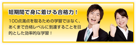 短期間で身につける合格力!