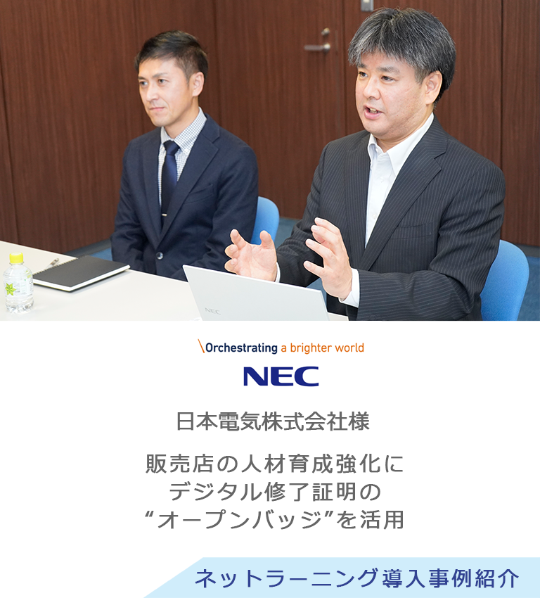 株式会社NEC様 導入事例