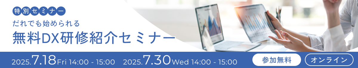 特別セミナー だれでも始められる無料DX研修紹介セミナー