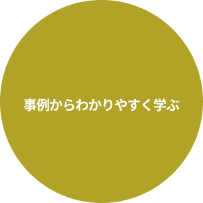 事例からわかりやすく学ぶ