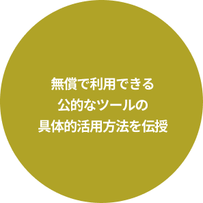 無償で利用できる公的なツールの具体的活用方法を伝授