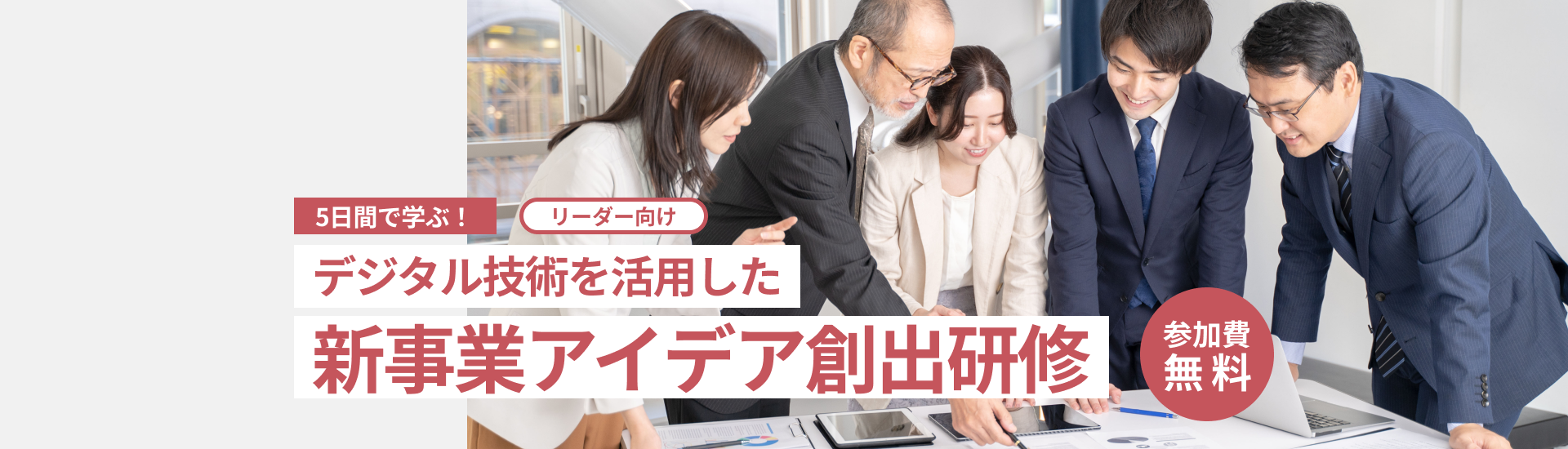 デジタル技術を活用した新事業アイデア創出研修