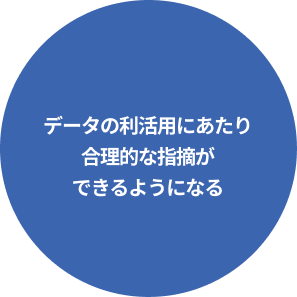 データの利活用にあたり合理的な指摘ができるようになる