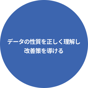 データの性質を正しく理解し改善策を導ける