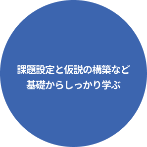 課題設定と仮説の構築など基礎からしっかり学ぶ