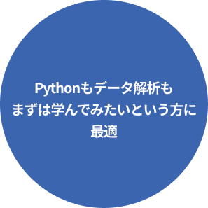 Pythonもデータ解析もまずは学んでみたいという方に最適
