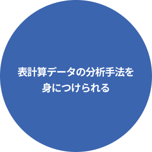 表計算データの分析手法を身につけられる