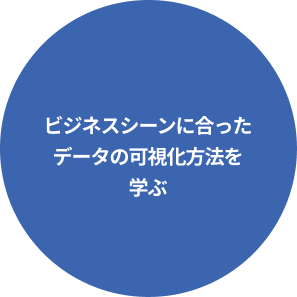 ビジネスシーンに合ったデータの可視化方法を学ぶ