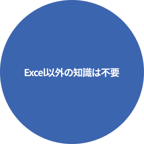 Excel以外の知識は不要