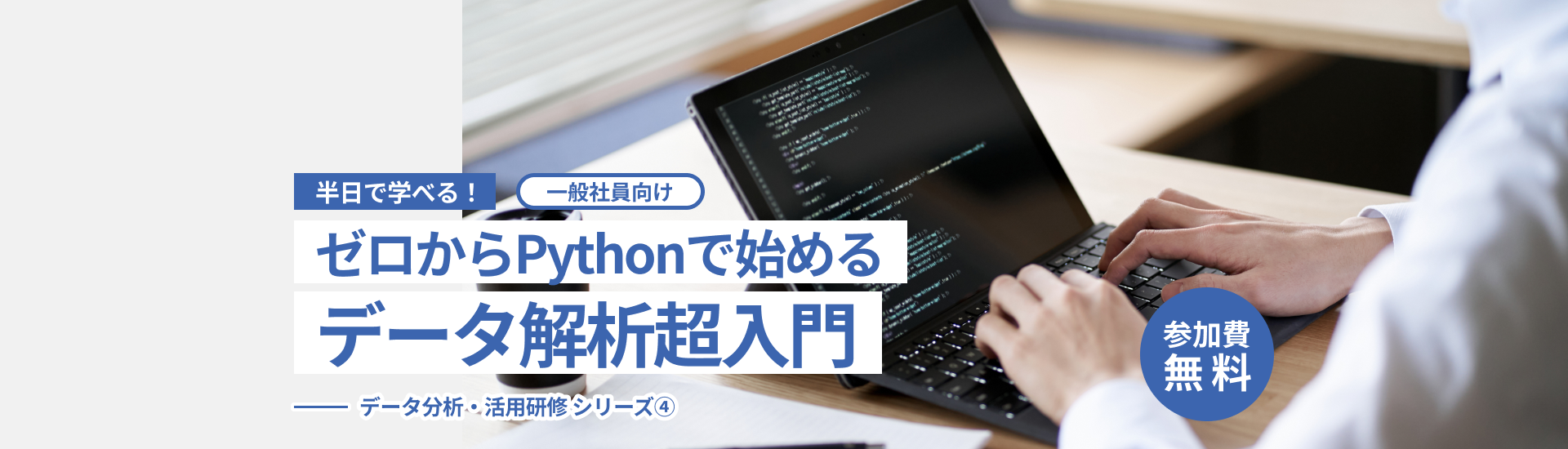 ゼロからPythonで始めるデータ解析超入門