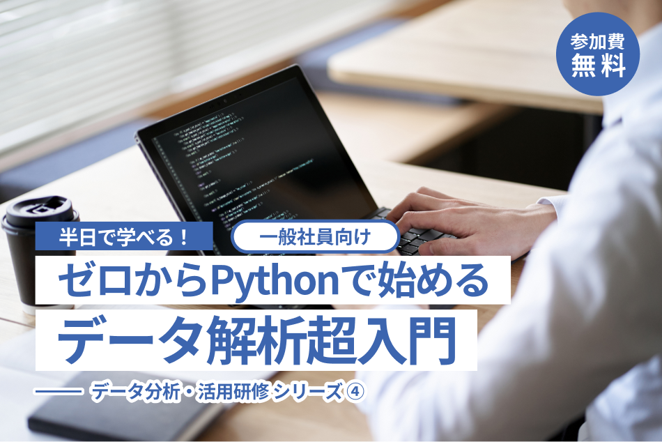 ゼロからPythonで始めるデータ解析超入門