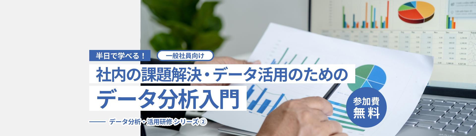 社内の課題解決・データ活用のためのデータ分析入門