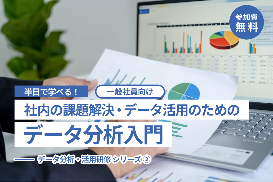 社内の課題解決・データ活用のためのデータ分析入門