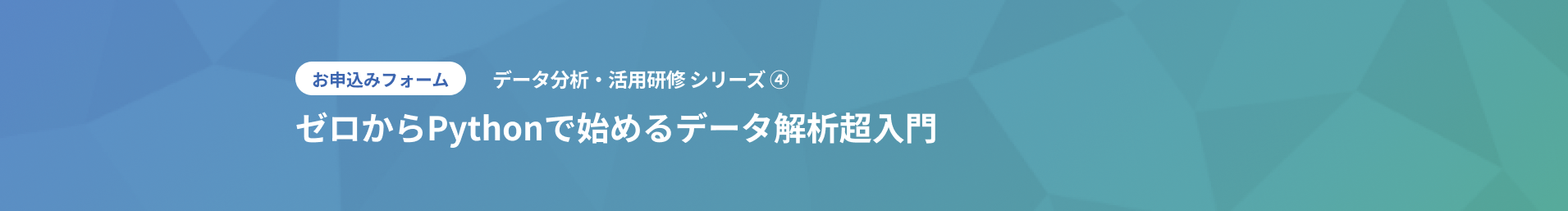 お申込みフォーム ゼロからPythonで始めるデータ解析超入門