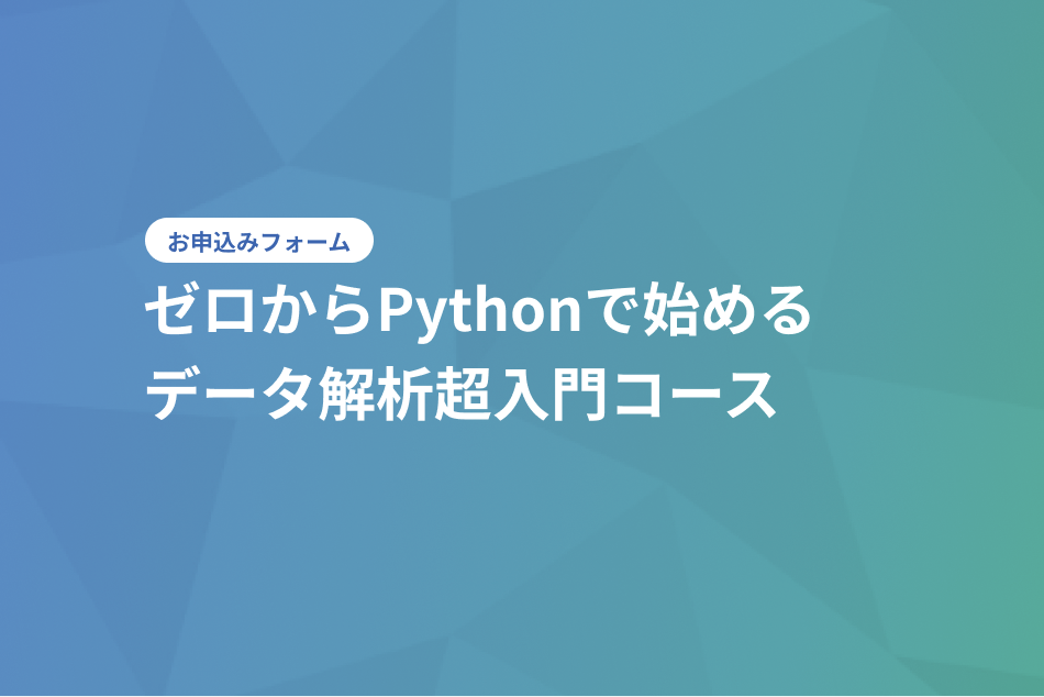 お申込みフォーム ゼロからPythonで始めるデータ解析超入門