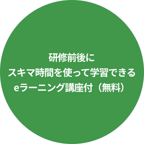 研修前後にスキマ時間を使って学習できるeラーニング講座付（無料）