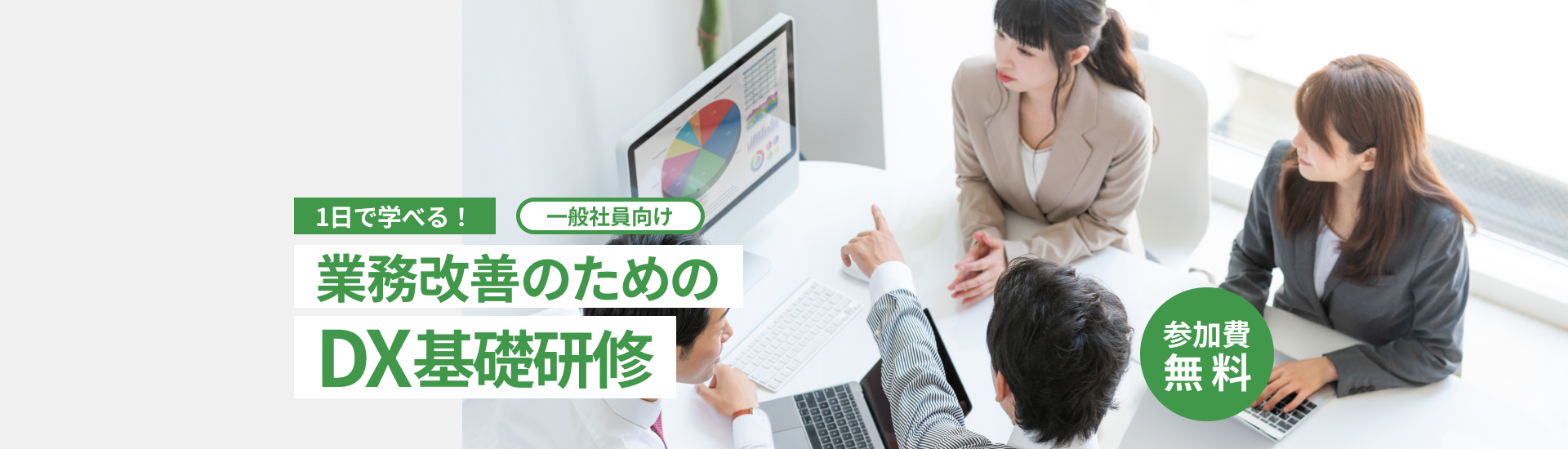 業務改善のためのDX基礎研修