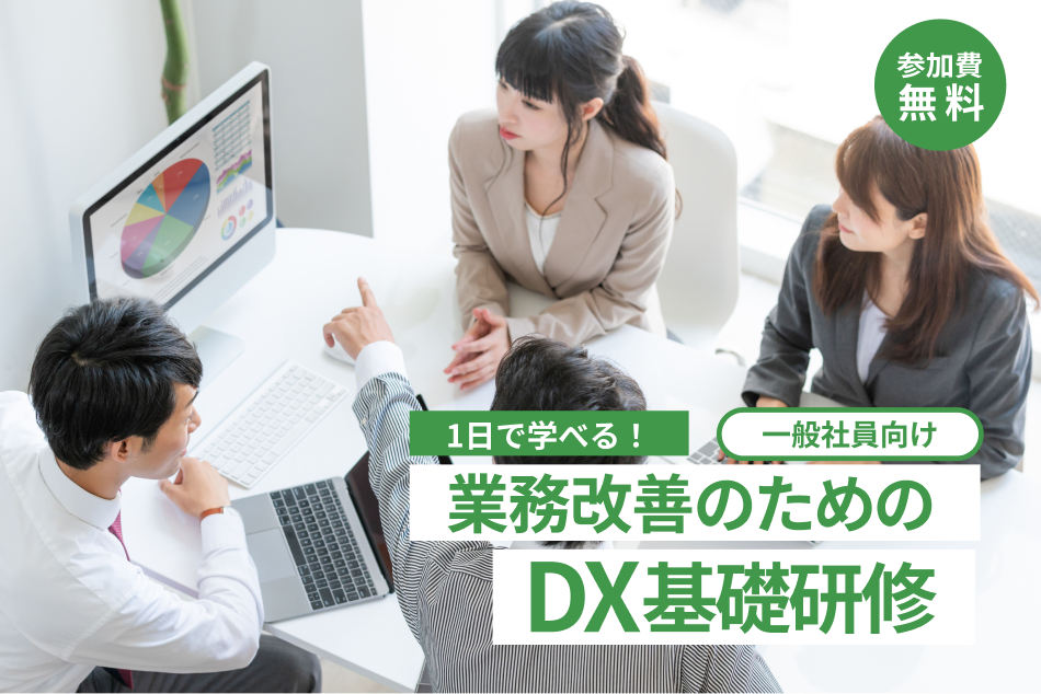 業務改善のためのDX基礎研修