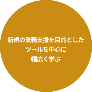 新規の業務支援を目的としたツールを中心に幅広く学ぶ