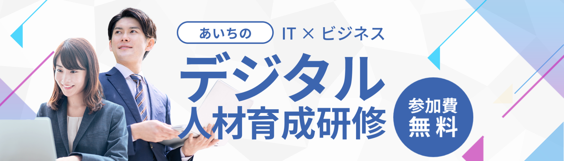 あいちのIT×ビジネス　デジタル人材育成研修　参加費無料