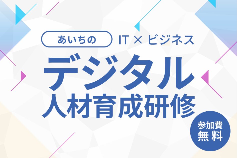 あいちのIT×ビジネス　デジタル人材育成研修　参加費無料