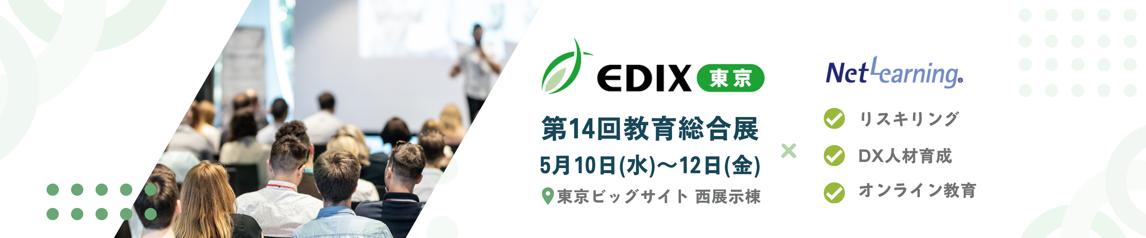 EDIX東京