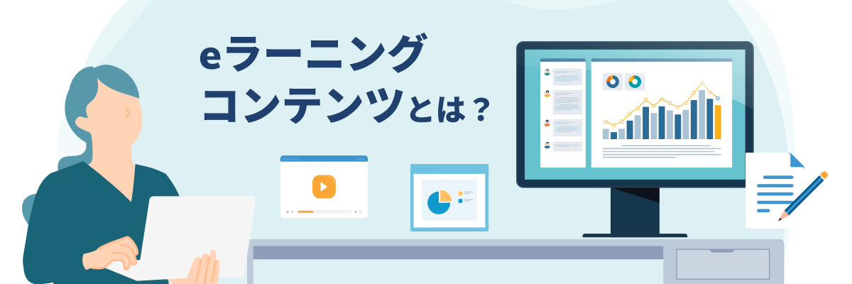eラーニングコンテンツとは？種類と形式、作成のコツも紹介