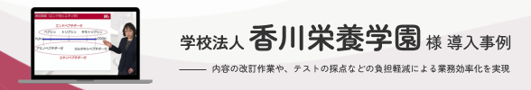 学校法人香川栄養学園様