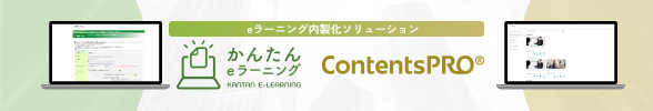 かんたんeラーニング ContentsPRO