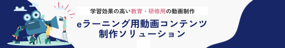 動画コンテンツ制作ソリューション