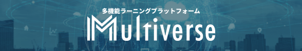 多機能ラーニングプラットフォーム Multiverse