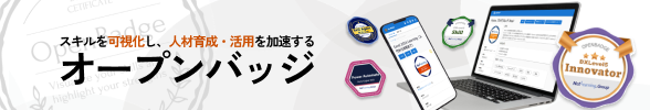 スキルを可視化し、人材育成・活用を加速する オープンバッジ